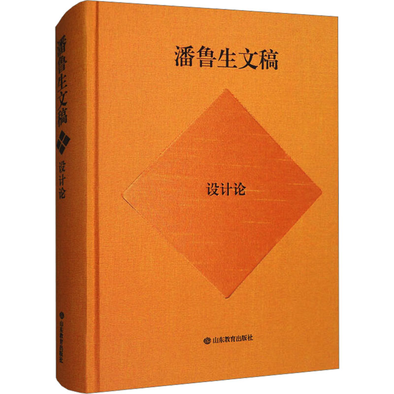 潘鲁生文稿 设计论潘鲁生 著9787570127887书籍\/杂志\/报纸/艺术/设计
