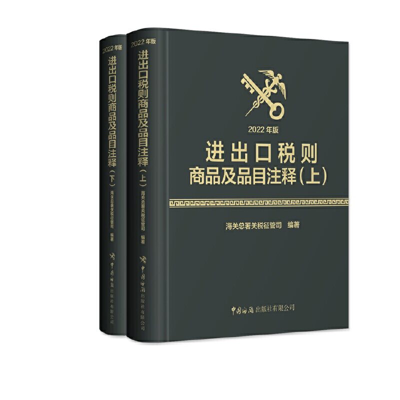 进出口税则商品及品目注释(2022年版)(上、下册)海关总署关税征管司9787517505464