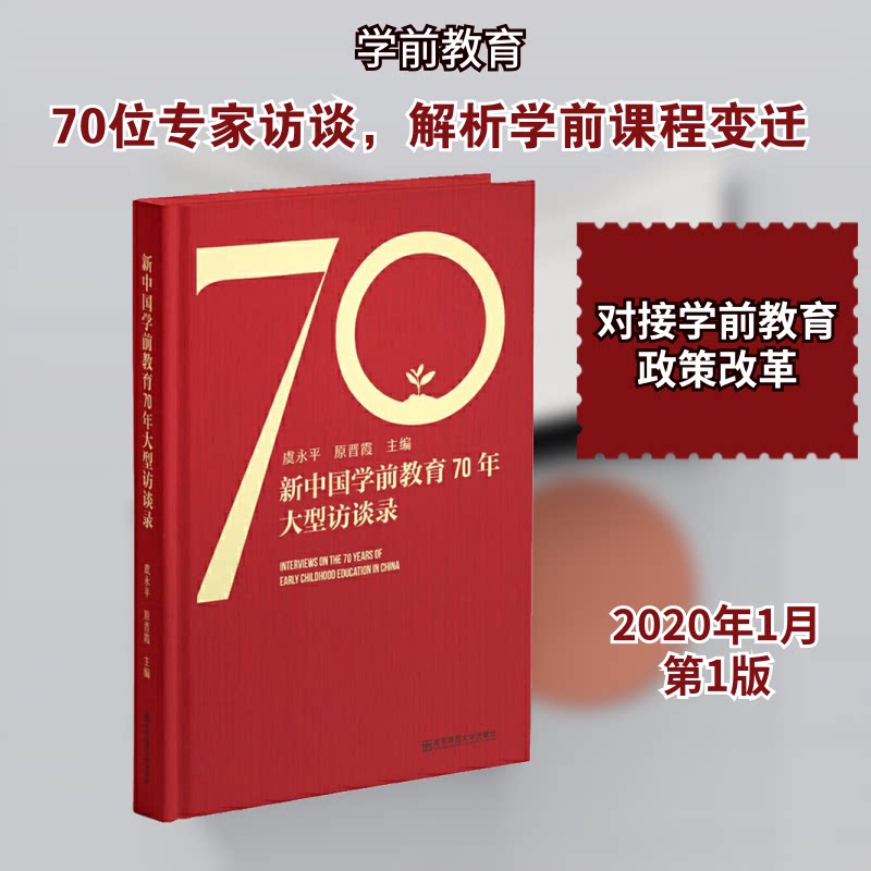 新中国学前教育70年大型访谈录虞永平,原晋霞 编9787565125027书籍\/杂志\/报纸/社会科学/教育/教育普及