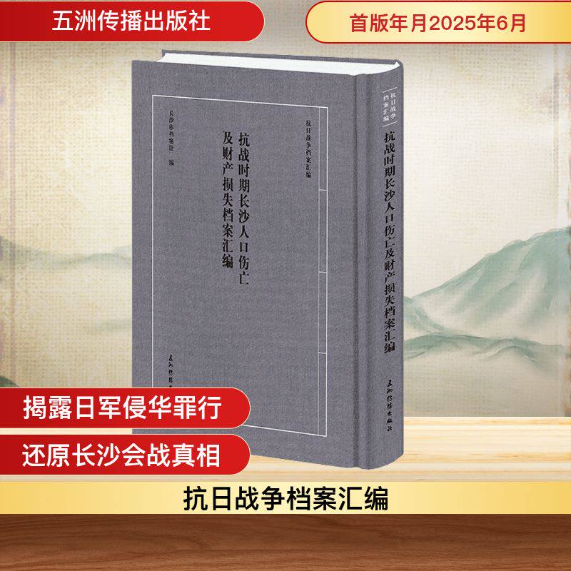抗战时期长沙人口伤亡及财产损失档案汇编长沙市档案馆 编 编9787508553238书籍\/杂志\/报纸/历史/中国史/中国通史