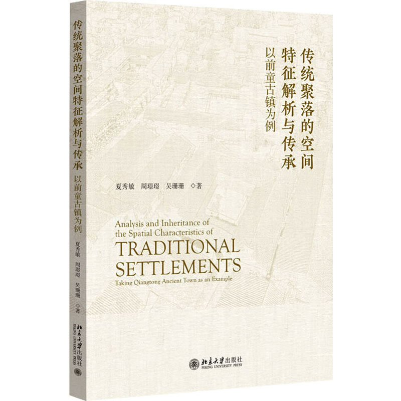 传统聚落的空间特征解析与传承 以前童古镇为例夏秀敏,周璟璟,吴珊珊9787301341049