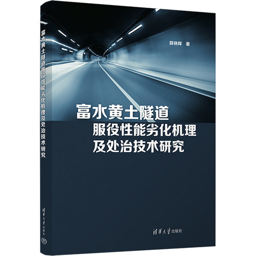 富水黄土隧道服役能劣化机理及处治技术研究薛晓辉9787302633655书籍\/杂志\/报纸/工业/农业技术/交通/运输