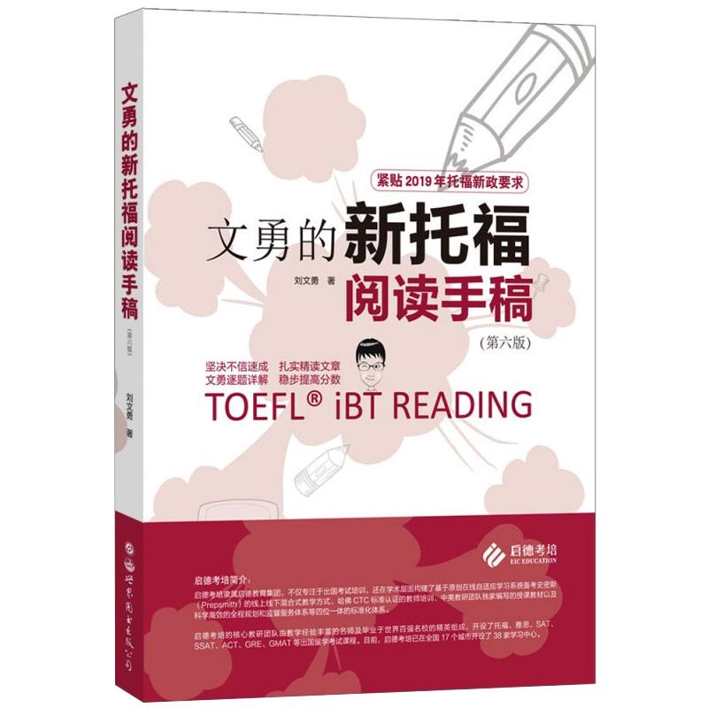 文勇的新托福阅读手稿(第6版)刘文勇 著9787519261900书籍\/杂志\/报纸//教材/教辅//外语/托福/TOEFL