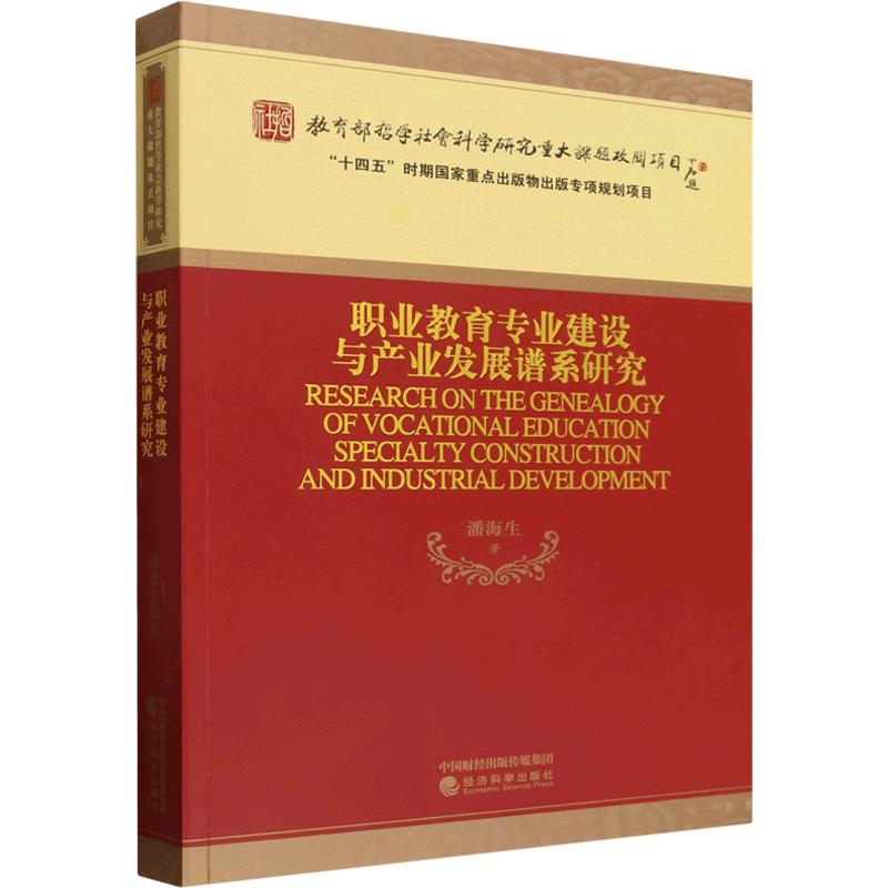 职业教育专业建设与产业发展谱系研究潘海生 著9787521879025书籍\/杂志\/报纸/管理/人力资源