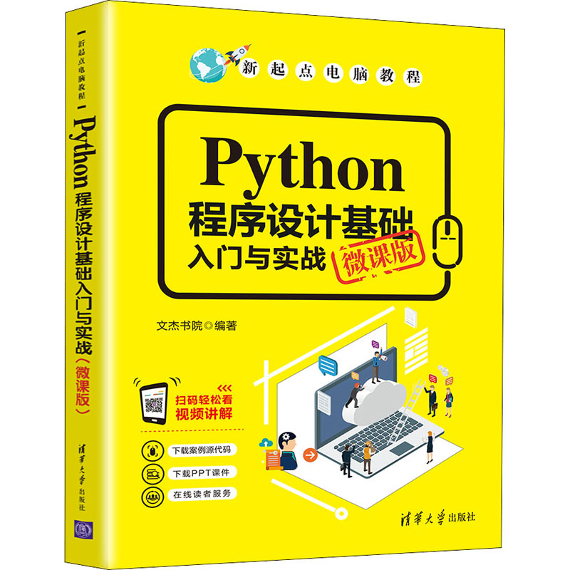 Python程序设计基础入门与实战 微课版文杰书院9787302581079书籍\/杂志\/报纸/计算机/网络/计算机软件工程（新）