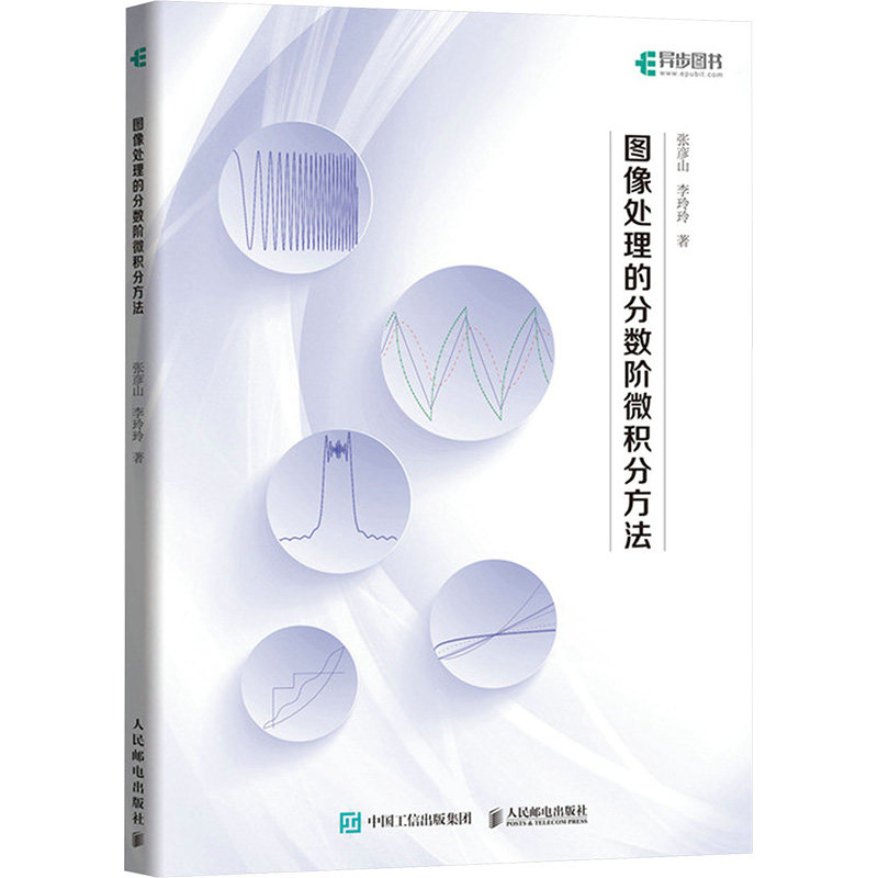 图像处理的分数阶微积分方法张彦山,李玲玲 著9787115644671书籍\/杂志\/报纸/计算机/网络/计算机软件工程（新）