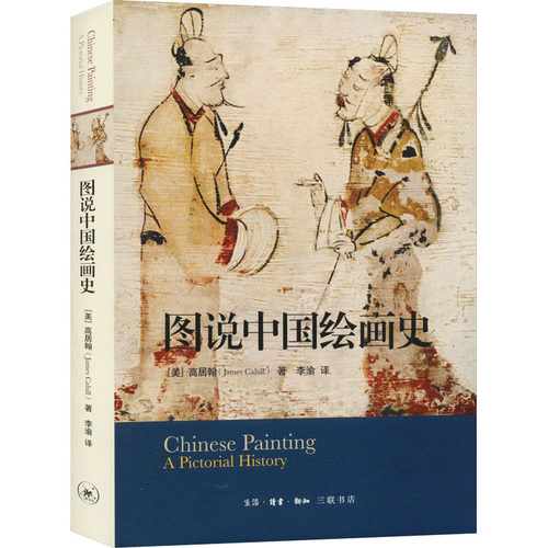 图说中国绘画史(美)高居翰9787108047854书籍\/杂志\/报纸/艺术/艺术理论（新）