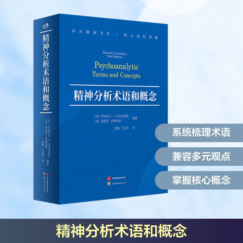 精神分析术语和概念(美)伊丽莎白·L.奥金克洛斯,(美)埃斯莉·萨姆伯格 编 张巍,王礼军 译9787523221396