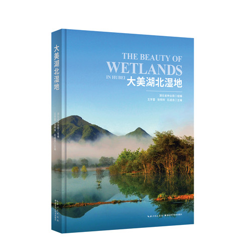 大美湖北湿地湖北林业局 组编；王学雷，张明祥，石道良 主编9787570622320书籍\/杂志\/报纸/工业/农业技术/环境科学