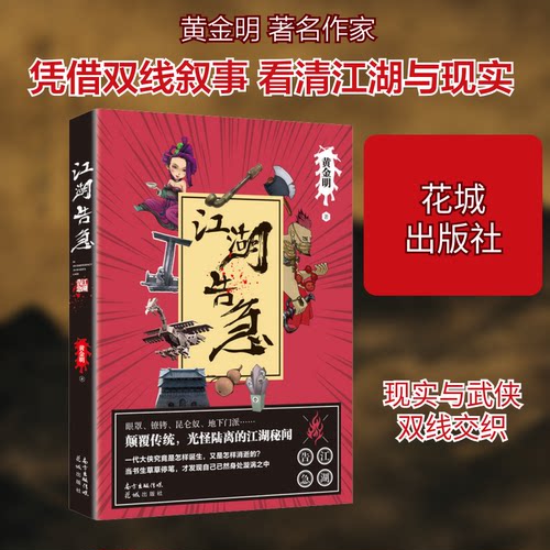 江湖告急黄金明 著9787536091443书籍\/杂志\/报纸/小说/小说