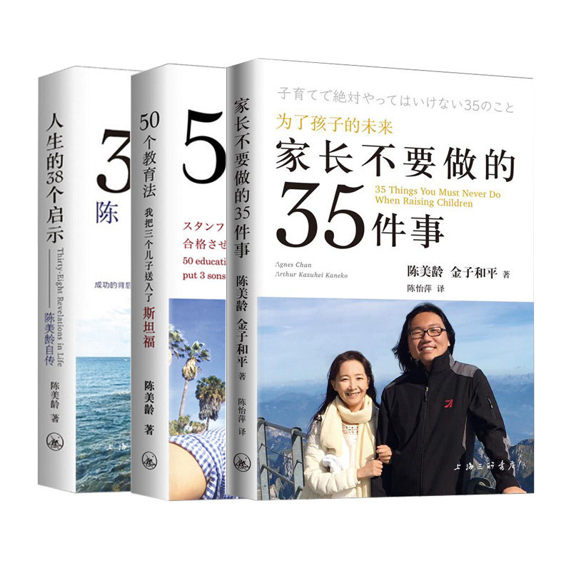 套装3册 家长不要做的35件事+50个教育法+人生的三十八个启示 陈美龄自传陈美龄金子和平著陈怡萍译 著 等9787542665393