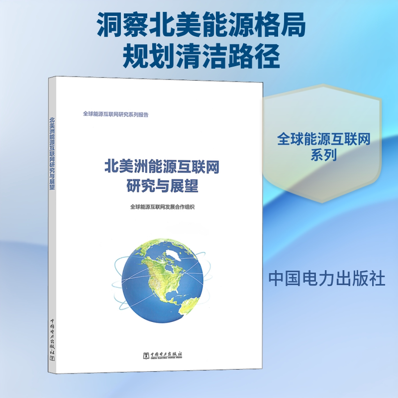 北美洲能源互联网研究与展望全球能源互联网发展合作组织 著9787519839383书籍\/杂志\/报纸/经济/各部门经济