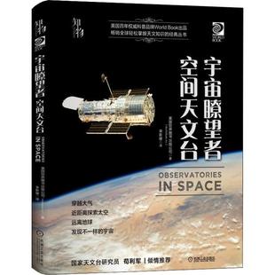 儿童读物 科普百科 World 9787111634805书籍 杂志 Inc. 公司 Book 童书 宇宙瞭望者 报纸 空间天文台美国世界图书出版