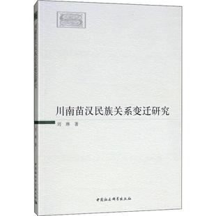 川南苗汉民族关系变迁研究刘琳 著9787520338882书籍\/杂志\/报纸/传记/历史人物