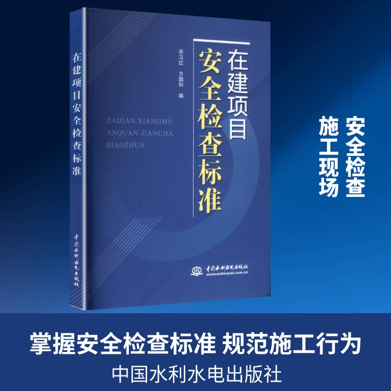 在建项目安全检查标准宋卫红,方国和 编 编9787522632834书籍\/杂志\/报纸/工业/农业技术/建筑/水利(新)