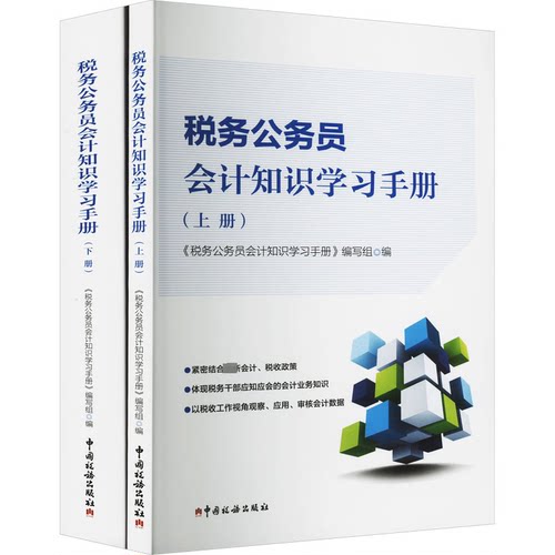 税务公务员会计知识手册(全2册)《税务公务员会计知识手册》编写组 编9787567812635书籍\/杂志\/报纸/经济/各部门经济