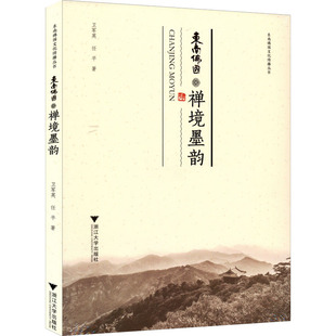 禅境墨韵卫军英,任平9787308217613书籍\/杂志\/报纸/文学/中国现当代诗歌