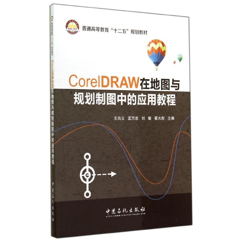 CORELDRAW在地图与规划制图中的应用教程/王尚义王尚义//孟万忠//刘敏//翟大彤 著9787511429339