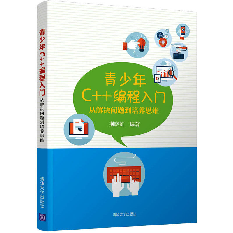 青少年C++编程入门 从解决问题到培养思维荆晓虹 编9787302581123书籍\/杂志\/报纸/计算机/网络/程序设计（新）