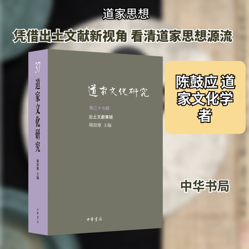 道家文化研究（第三十七辑）陈鼓应 主编 编9787101173307书籍\/杂志\/报纸/哲学和宗教/宗教知识读物