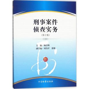 刑事案件侦查实务杨宗辉 主编9787510220333书籍\/杂志\/报纸/法律/学理