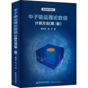 中子输运理论数值计算方法(第2版)谢仲生,邓力9787569326307书籍\/杂志\/报纸/工业/农业技术/能源与动力工程