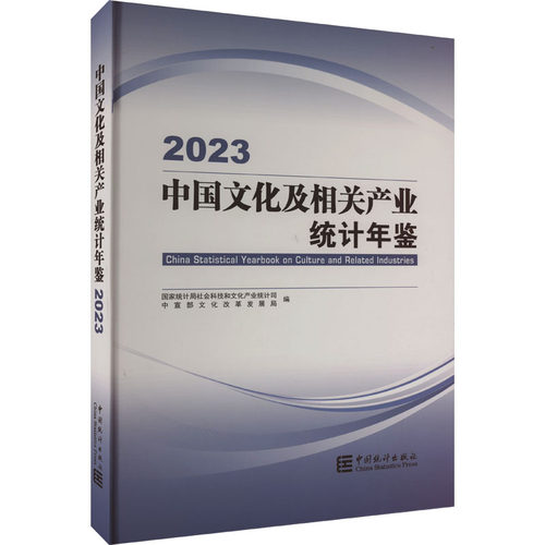 中国文化及相关产业统计年鉴 2023社科文司 中宣部9787523003121书籍\/杂志\/报纸/经济/统计 审计