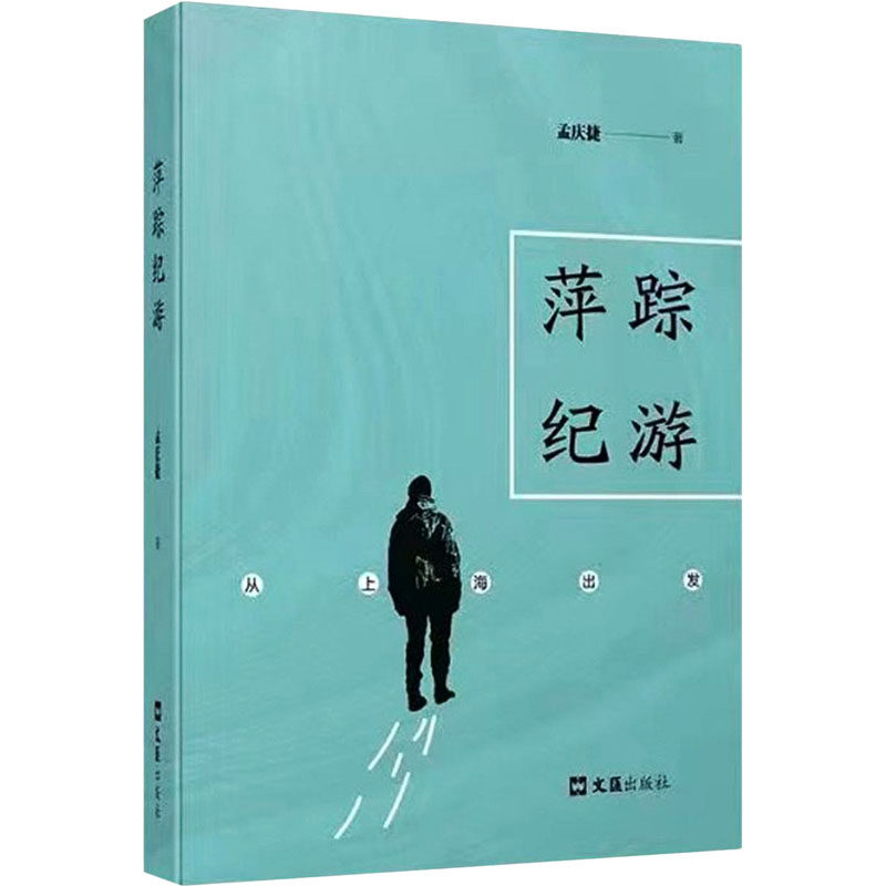 萍踪纪游 从上海出发孟庆捷9787549635030书籍\/杂志\/报纸/文学/外国随笔/散文集