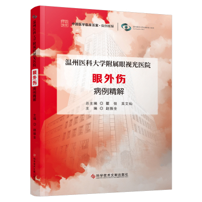 温州医科大学附属眼视光医院眼外伤病例精解赵振全 编9787523502204书籍\/杂志\/报纸/医学卫生/耳鼻喉科学