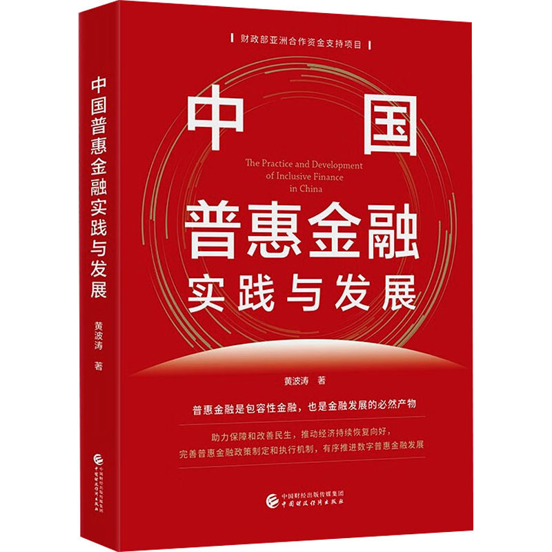 中国普惠金融实践与发展黄波涛9787522321523书籍\/杂志\/报纸/经济/财政/货币/税收