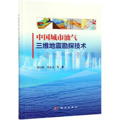 中国城市油气三维地震勘探技术邓志文9787030608611工业/农业技术/冶金工业