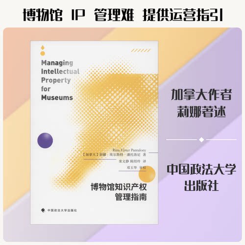 博物馆知识产权管理指南(加)莉娜·埃尔斯特·潘托洛尼(Rina Elster Pantalony) 著 栾文静,陈绍玲 译9787562092070