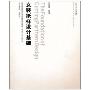 艺术与工程—女装纸样设计基础（含光盘）范聚红 著9787565001765书籍\/杂志\/报纸/艺术/设计