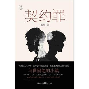 契约罪眠眠 著 刘星宇 编9787229189563书籍\/杂志\/报纸/小说/侦探推理/恐怖惊悚小说