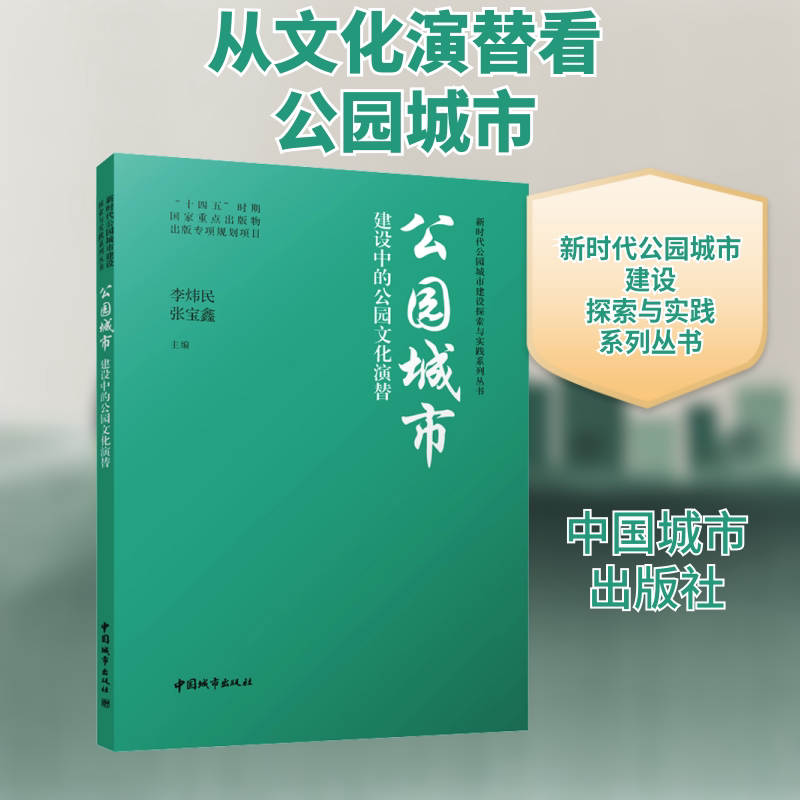 公园城市建设中的公园文化演替李炜民,张宝鑫 编9787507436723书籍\/杂志\/报纸/工业/农业技术/建筑/水利(新)