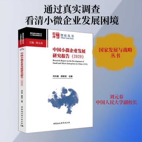 中国小微企业发展研究报告(2020)刘元春,邵智宝 编9787520382755书籍\/杂志\/报纸/儿童读物/童书/儿童文学