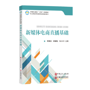 著9787511477958书籍 教辅 杂志 教材 大学教材 报纸 新媒体电商直播基础黎耀坚