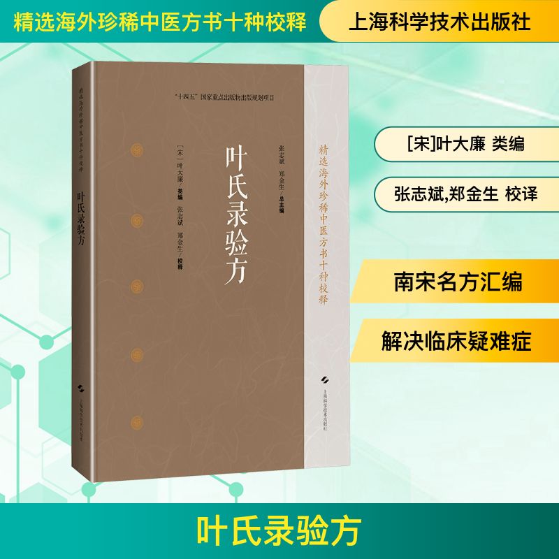 叶氏录验方(精选海外珍稀中医方书十种校释)[宋]叶大廉 类编 张志斌,郑金生 校译9787547871966书籍\/杂志\/报纸/医学卫生/中医