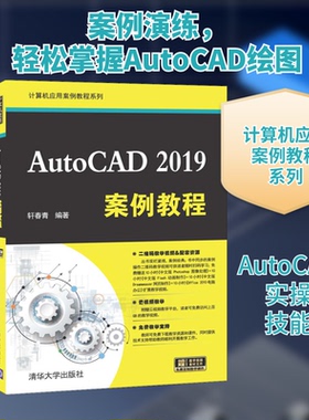 AutoCAD 2019案例教程轩春青 编9787302550488书籍\/杂志\/报纸/计算机/网络/图形图像/多媒体（新）