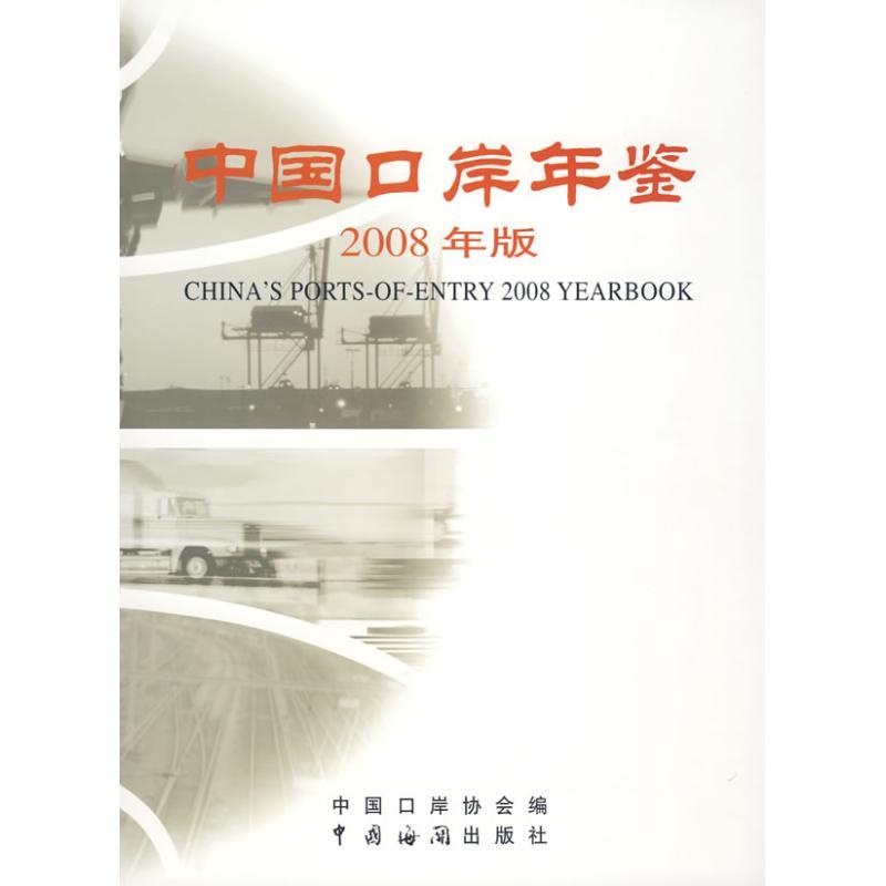 中国口岸年鉴(2008年)中国口岸协会　编 著作9787801655448书籍\/杂志\/报纸/经济/国内贸易经济