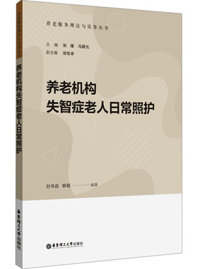 养老机构失智症老人日常照护刘书函,韩菊,张瑾 等 编9787562872917书籍\/杂志\/报纸/医学卫生/护理学