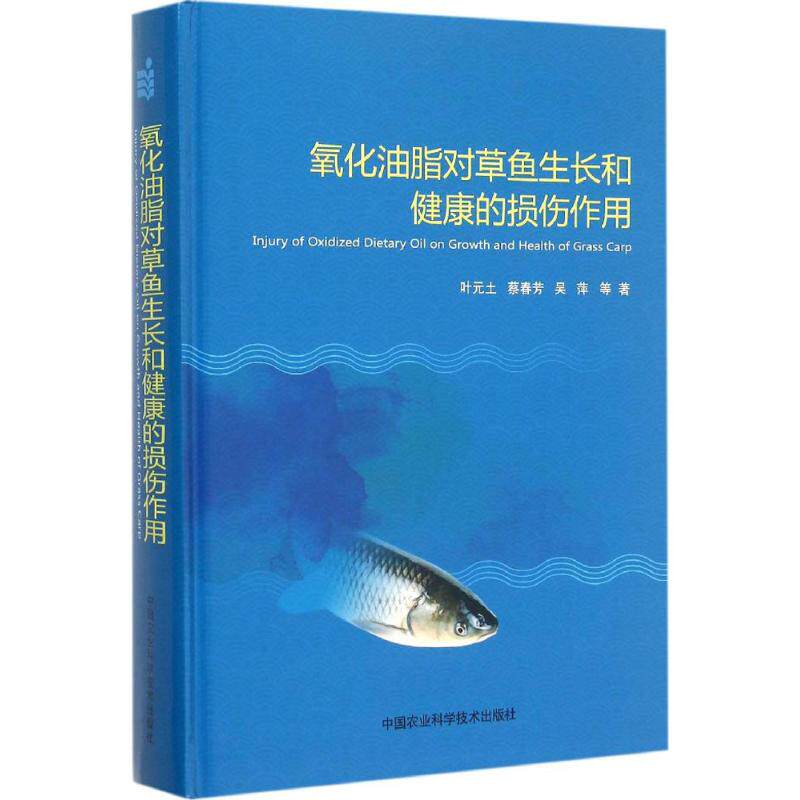 氧化油脂对草鱼生长和健康的损伤作用叶元土,蔡春芳,吴萍 等 著 著9787511621702书籍\/杂志\/报纸/工业/农业技术/农业/畜牧/养殖