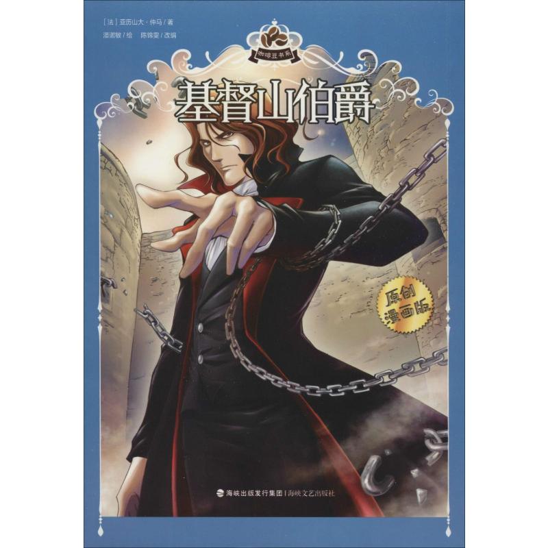 基督山伯爵 原创漫画版(法)亚历山大·仲马9787555021155书籍\/杂志\/报纸//教材/教辅//小学教辅