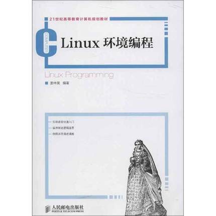 Linux环境编程姜林美  著9787115312259书籍\/杂志\/报纸/计算机/网络/操作系统（新）