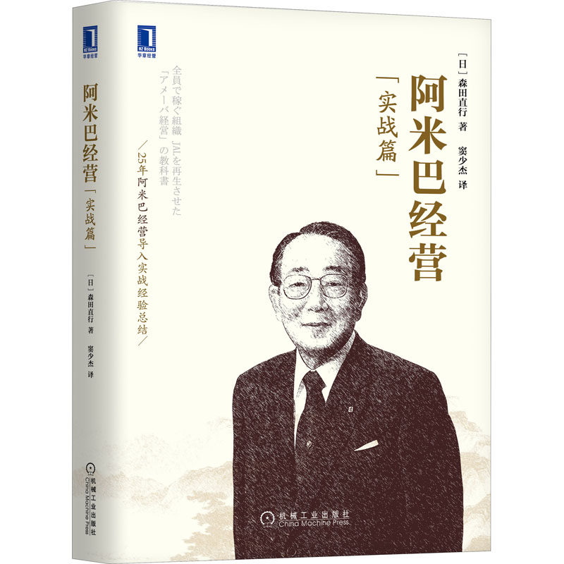 阿米巴经营(实战篇)(日)森田直行 著 窦少杰 译9787111502197书籍\/杂志\/报纸/管理/企业管理