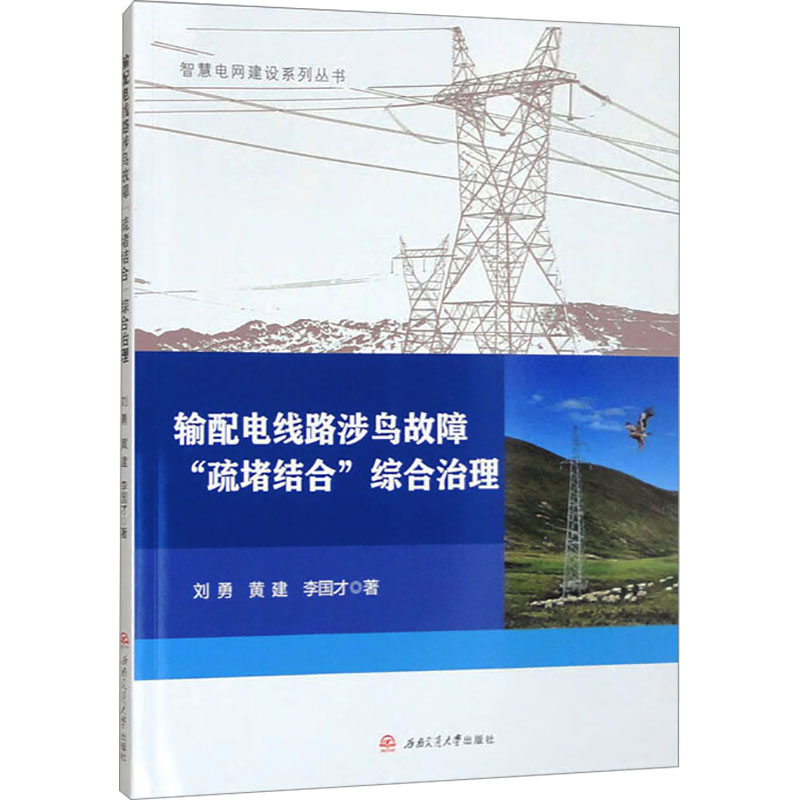 输配电线路涉鸟故障