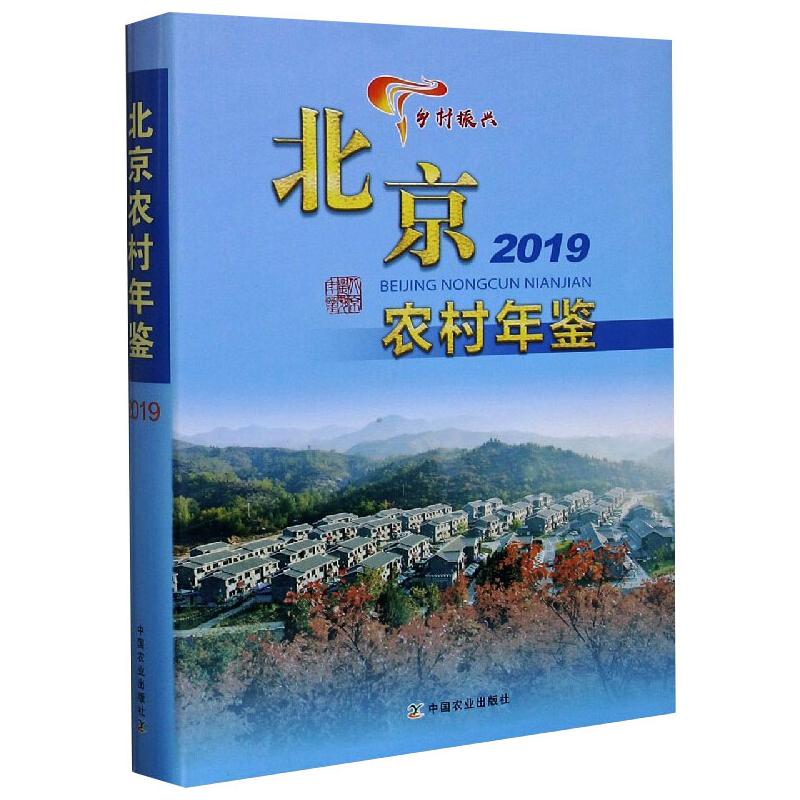 北京农村年鉴 2019作者9787109267664书籍\/杂志\/报纸/经济/国内贸易经济