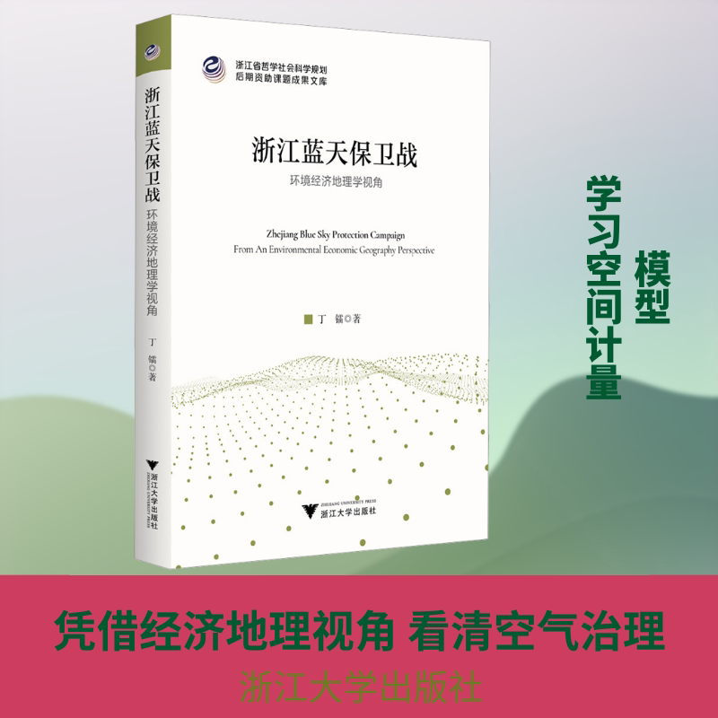 浙江蓝天保卫战:环境经济地理学视角丁镭 著 著9787308268486书籍\/杂志\/报纸/工业/农业技术/环境科学