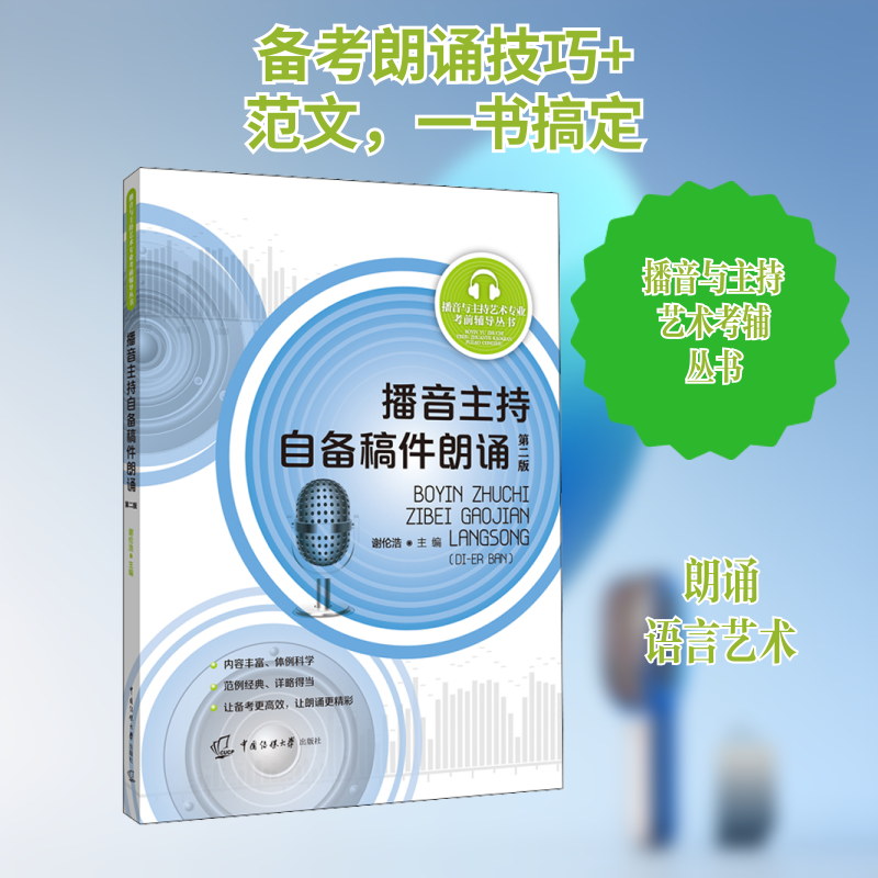 播音主持自备稿件朗诵 第2版谢伦浩 编9787565727795书籍\/杂志\/报纸//教材/教辅//艺术体育