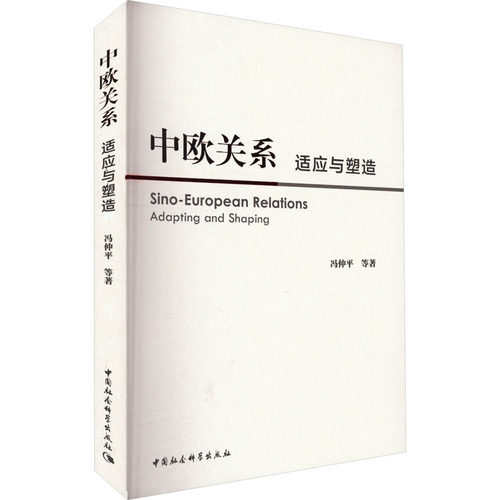 中欧关系 适应与塑造冯仲平 等9787522722627书籍\/杂志\/报纸/政治军事/政治理论
